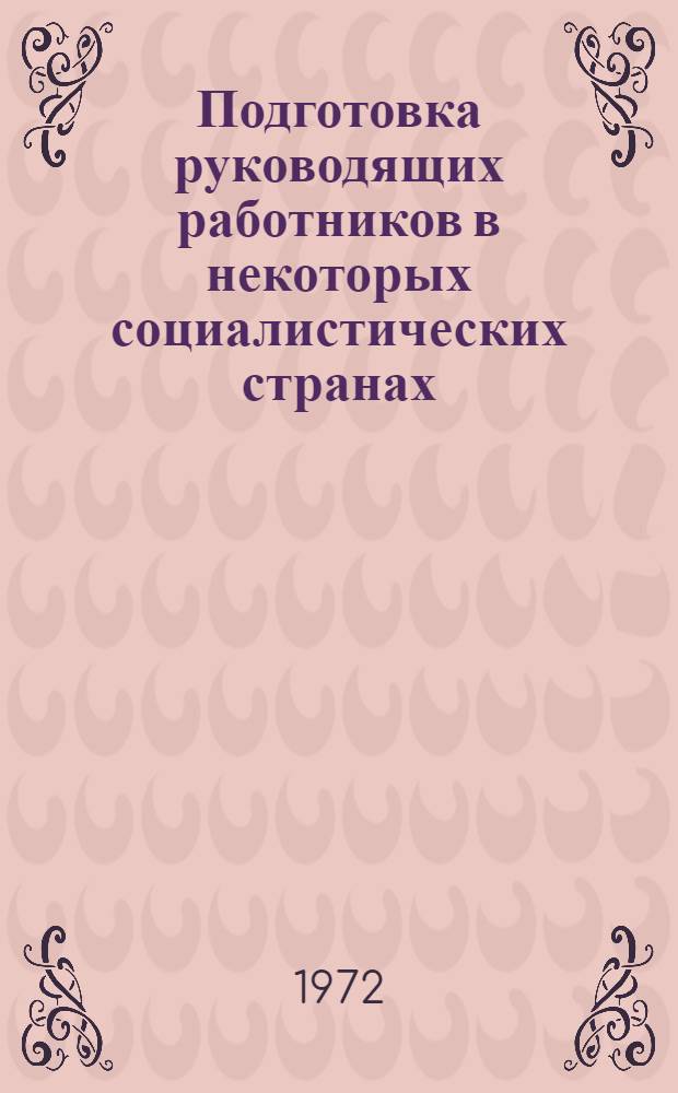 Подготовка руководящих работников в некоторых социалистических странах