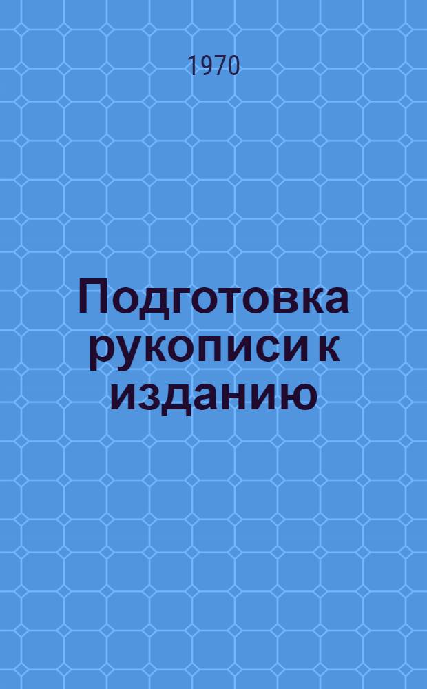 Подготовка рукописи к изданию : (Инструкция)