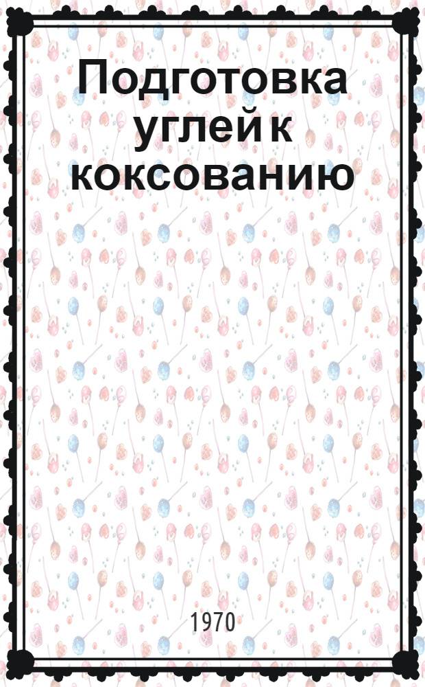 Подготовка углей к коксованию: складирование, транспортирование, обогащение, подготовка шихты к коксованию