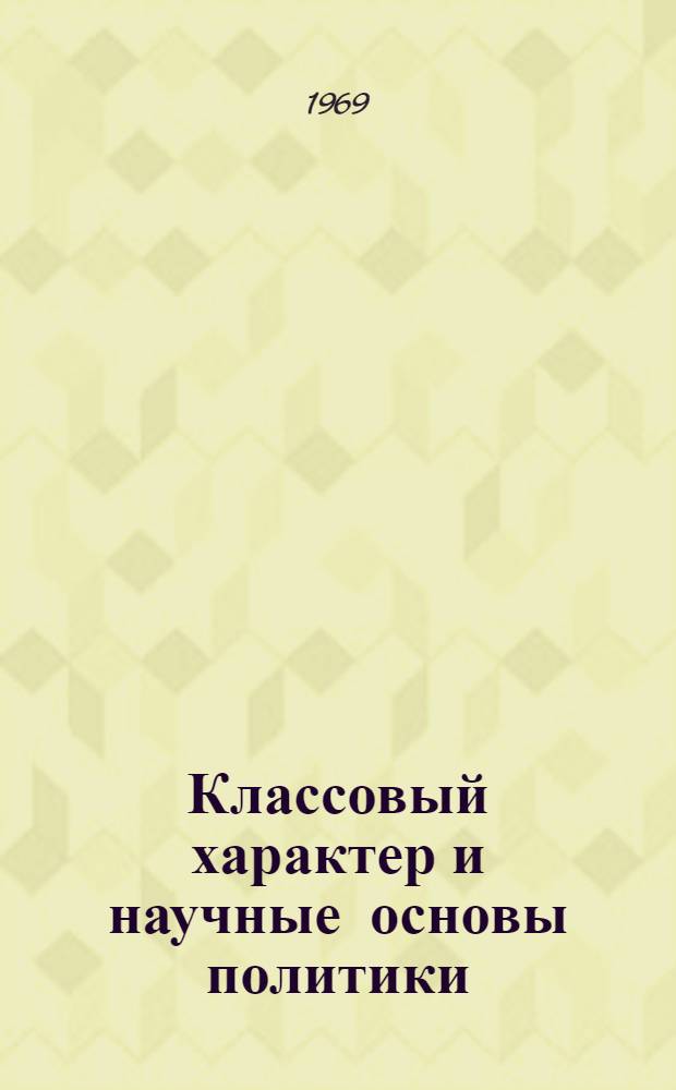 Классовый характер и научные основы политики : (На материалах Чехословацкой Социалистической Республики) : Автореферат дис. на соискание учен. степени канд. филос. наук