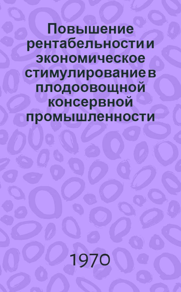 Повышение рентабельности и экономическое стимулирование в плодоовощной консервной промышленности : (На материале предприятий Укрглавконсерва) : Автореф. дис. на соискание учен. степени канд. экон. наук : (599)