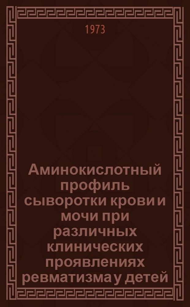 Аминокислотный профиль сыворотки крови и мочи при различных клинических проявлениях ревматизма у детей : Автореф. дис. на соиск. учен. степени канд. мед. наук