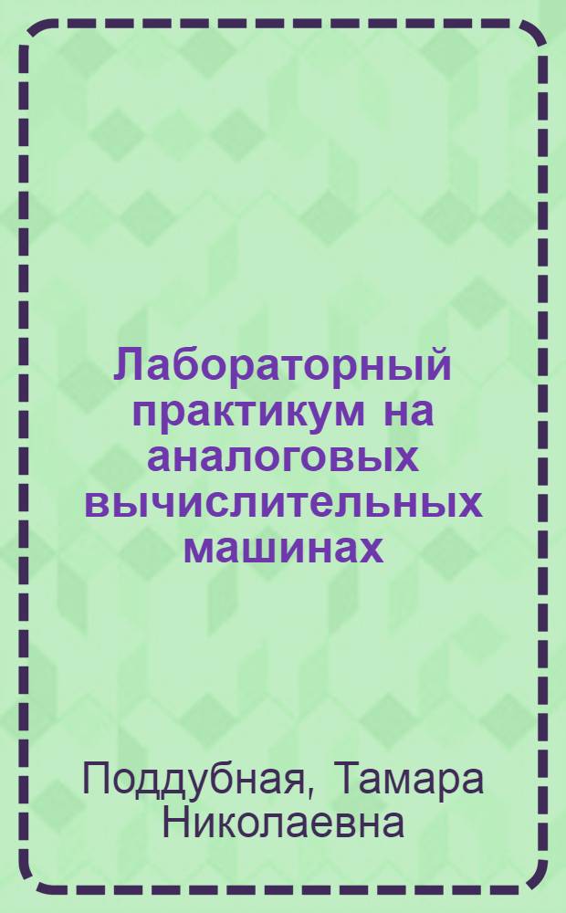Лабораторный практикум на аналоговых вычислительных машинах