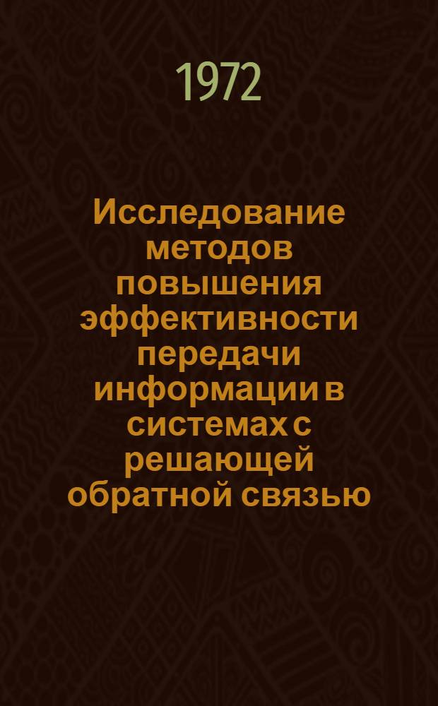 Исследование методов повышения эффективности передачи информации в системах с решающей обратной связью : Автореф. дис. на соискание учен. степени канд. техн. наук : (290)