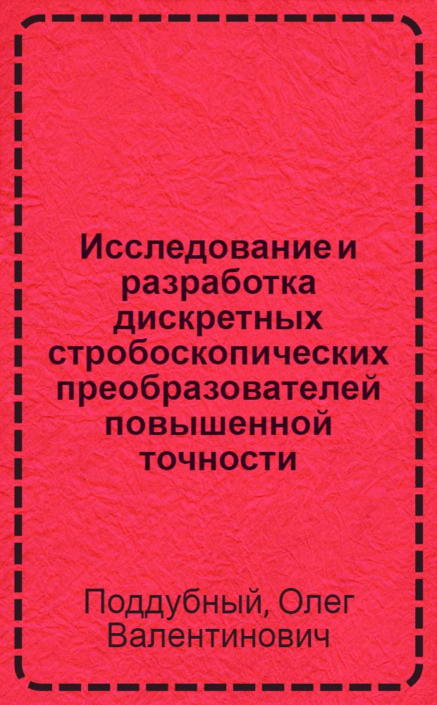 Исследование и разработка дискретных стробоскопических преобразователей повышенной точности : Автореф. дис. на соиск. учен. степени канд. техн. наук : (05.11.16)