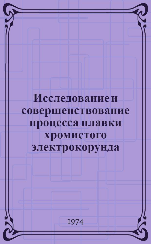 Исследование и совершенствование процесса плавки хромистого электрокорунда : Автореф. дис. на соиск. учен. степени канд. техн. наук : (05.17.11)