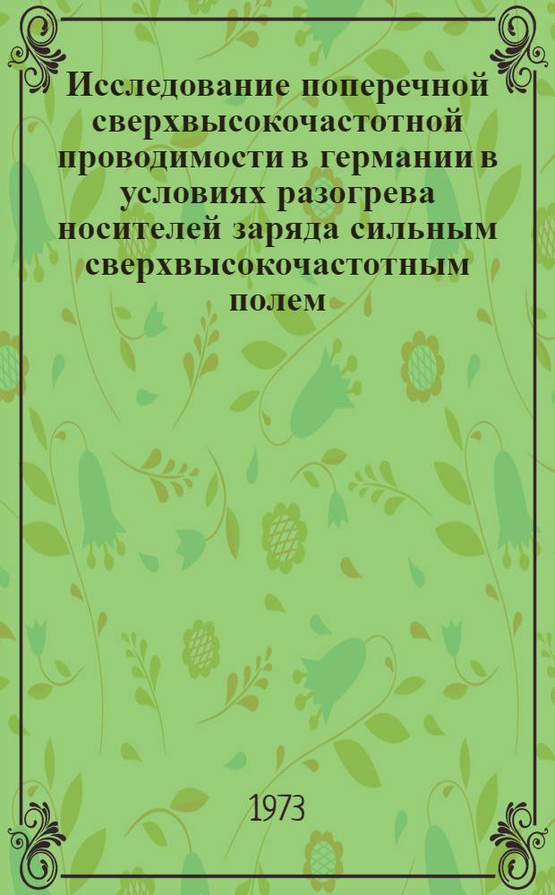 Исследование поперечной сверхвысокочастотной проводимости в германии в условиях разогрева носителей заряда сильным сверхвысокочастотным полем : Автореф. дис. на соиск. учен. степени канд. физ.-мат. наук : (01.04.10)