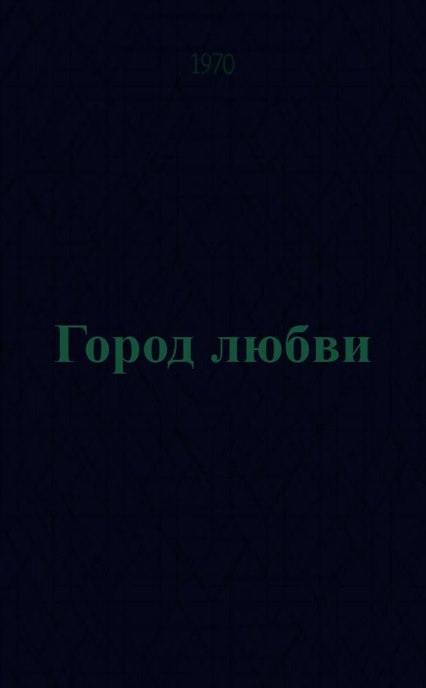 Город любви : Стихотворения разных лет