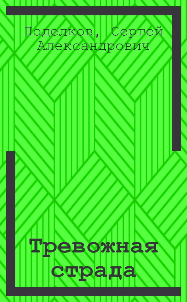Тревожная страда : Стихотворения и поэмы