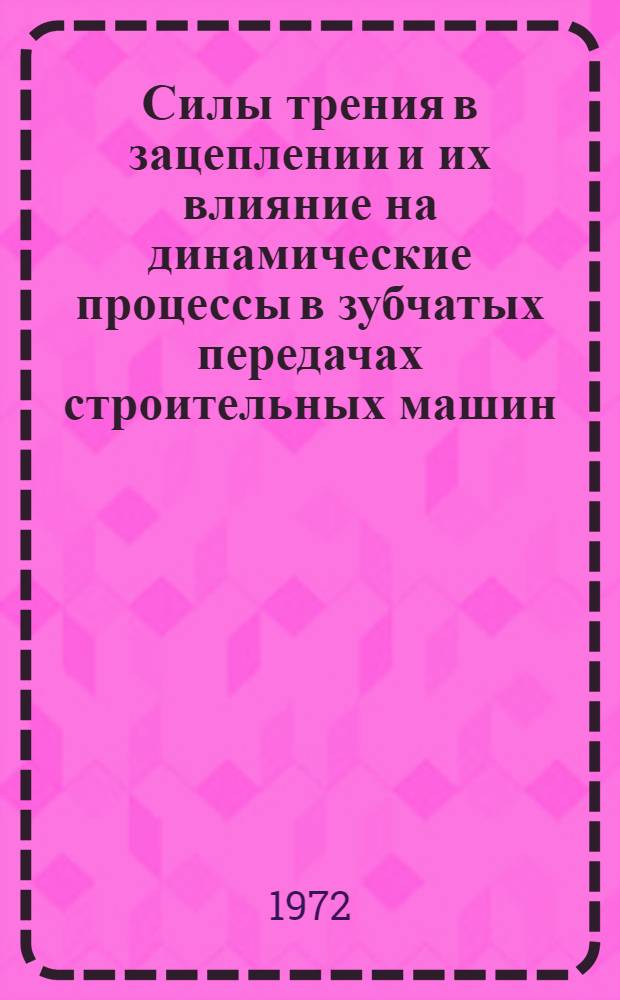 Силы трения в зацеплении и их влияние на динамические процессы в зубчатых передачах строительных машин : Автореф. дис. на соискание учен. степени канд. техн. наук : (184)