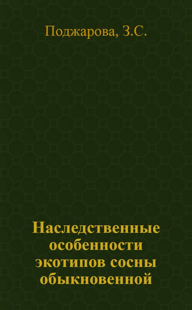 Наследственные особенности экотипов сосны обыкновенной (Pinus silvestris L.) в БССР : Автореф. дис. на соискание учен. степени канд. биол. наук : (03.094)