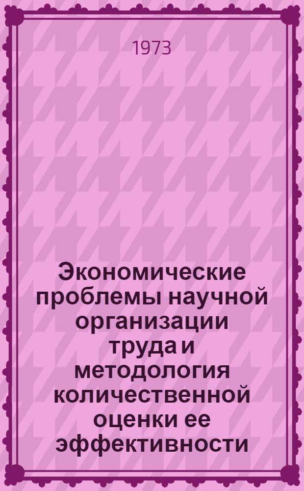 Экономические проблемы научной организации труда и методология количественной оценки ее эффективности : (На материалах пром-сти СССР) : Автореф. дис. на соиск. учен. степени канд. экон. наук : (08.00.07)