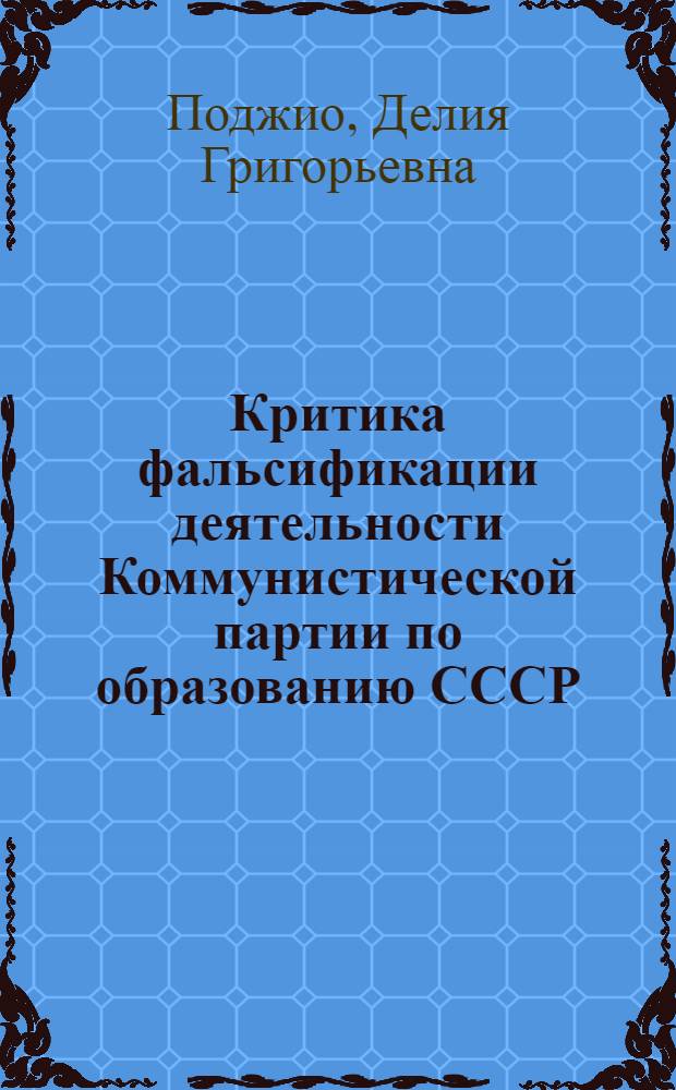 Критика фальсификации деятельности Коммунистической партии по образованию СССР (1917-1922 гг.) в современной буржуазной историографии : Автореф. дис. на соиск. учен. степени канд. ист. наук : (00.01)