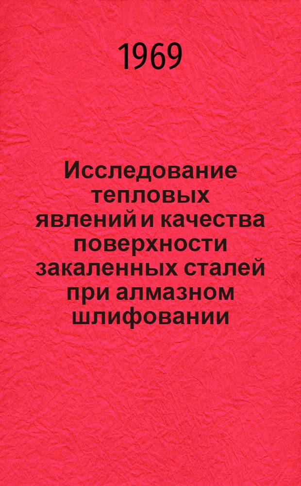 Исследование тепловых явлений и качества поверхности закаленных сталей при алмазном шлифовании : Автореф. дис. на соискание учен. степени канд. техн. наук : (05.164)