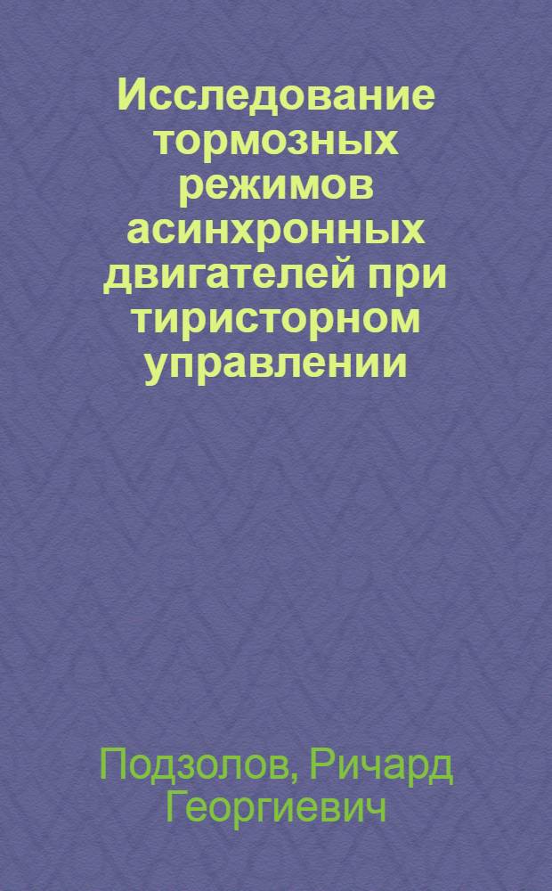 Исследование тормозных режимов асинхронных двигателей при тиристорном управлении : Автореф. дис. на соиск. учен. степени канд. техн. наук : (05.09.03)