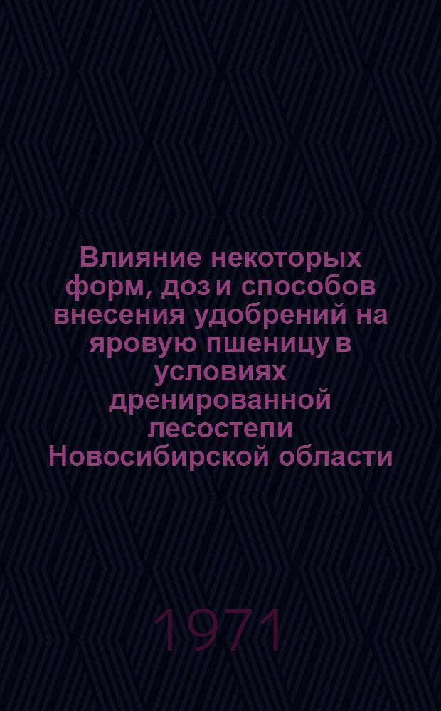 Влияние некоторых форм, доз и способов внесения удобрений на яровую пшеницу в условиях дренированной лесостепи Новосибирской области : Автореф. дис. на соискание учен. степени канд. с.-х. наук : (533)