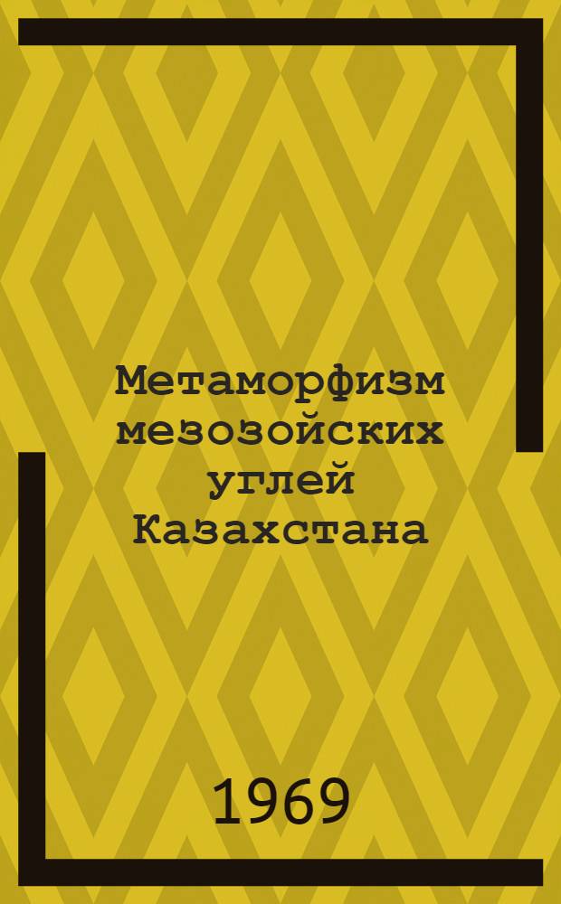 Метаморфизм мезозойских углей Казахстана : Автореф. дис. на соискание учен. степени канд. геол.-минерал. наук : (135)