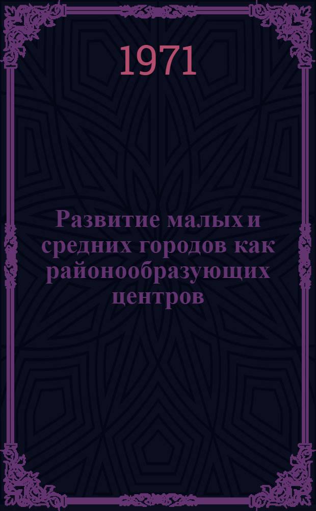 Развитие малых и средних городов как районообразующих центров : (На примере Липецкой обл.) : Автореф. дис. на соиск. учен. степени канд. геогр. наук