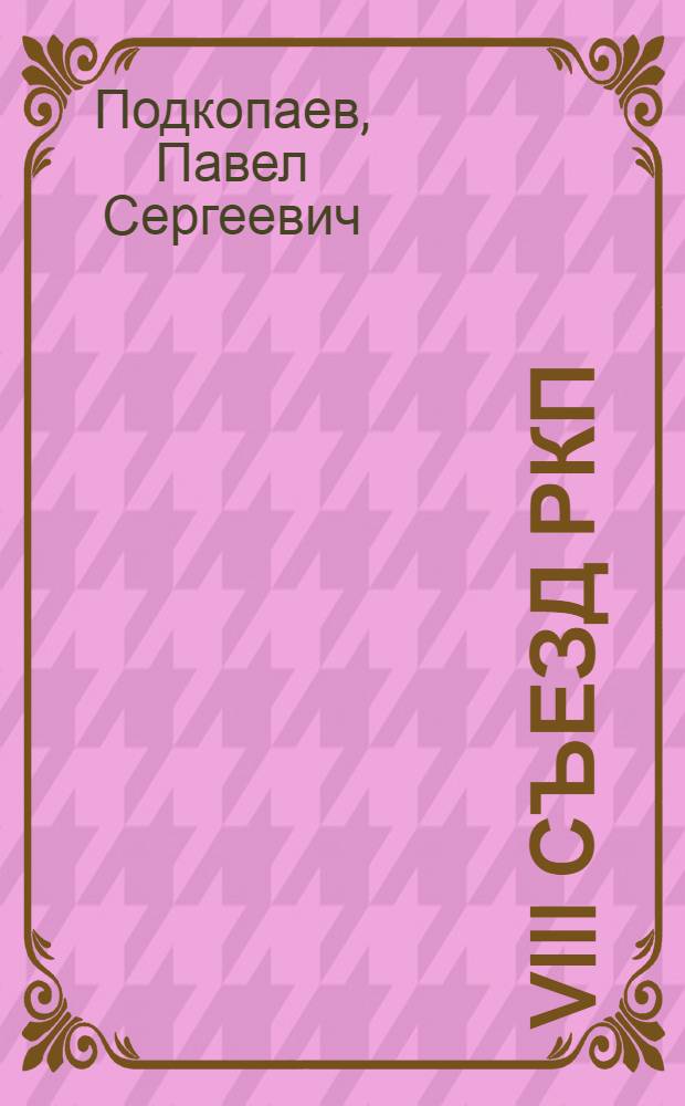 VIII съезд РКП(б), его основные решения и историческое значение
