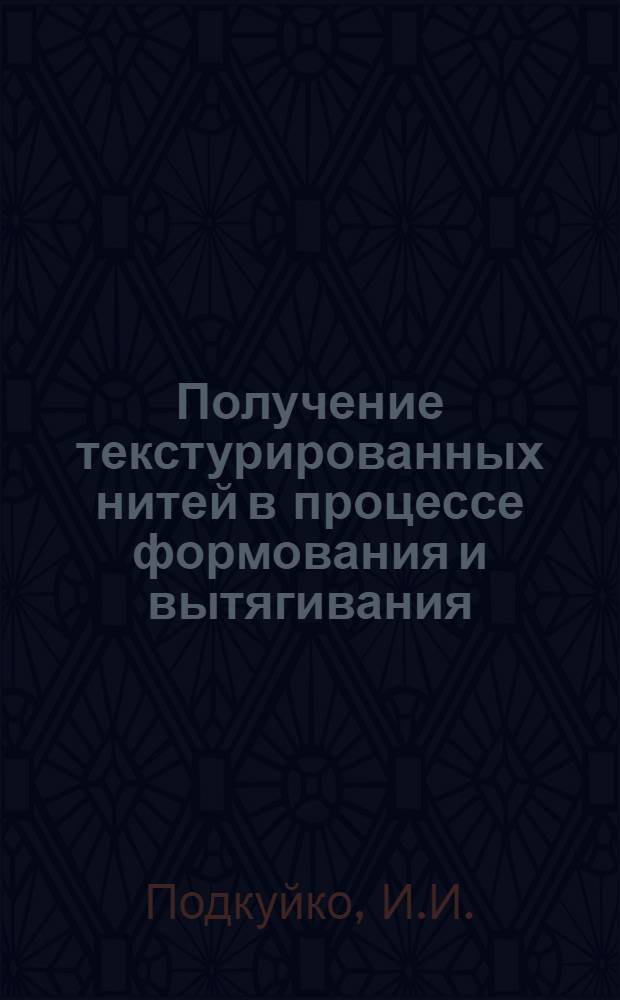 Получение текстурированных нитей в процессе формования и вытягивания