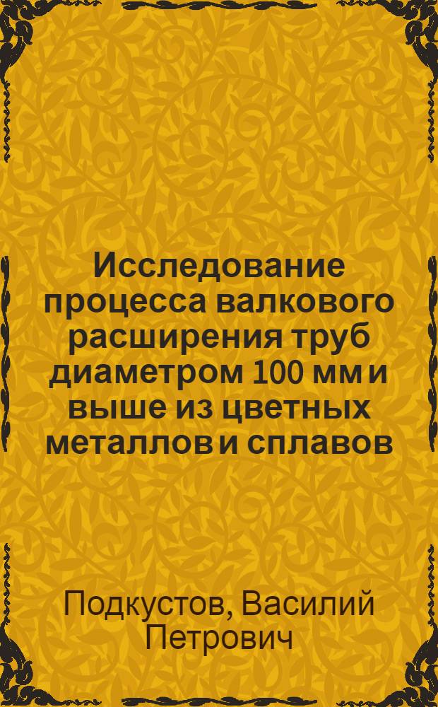 Исследование процесса валкового расширения труб диаметром 100 мм и выше из цветных металлов и сплавов : Автореф. дис. на соискание учен. степени канд. техн. наук : (324)