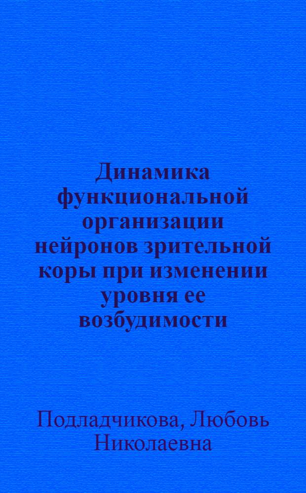 Динамика функциональной организации нейронов зрительной коры при изменении уровня ее возбудимости : Автореф. дис. на соиск. учен. степени канд. биол. наук : (00.13)