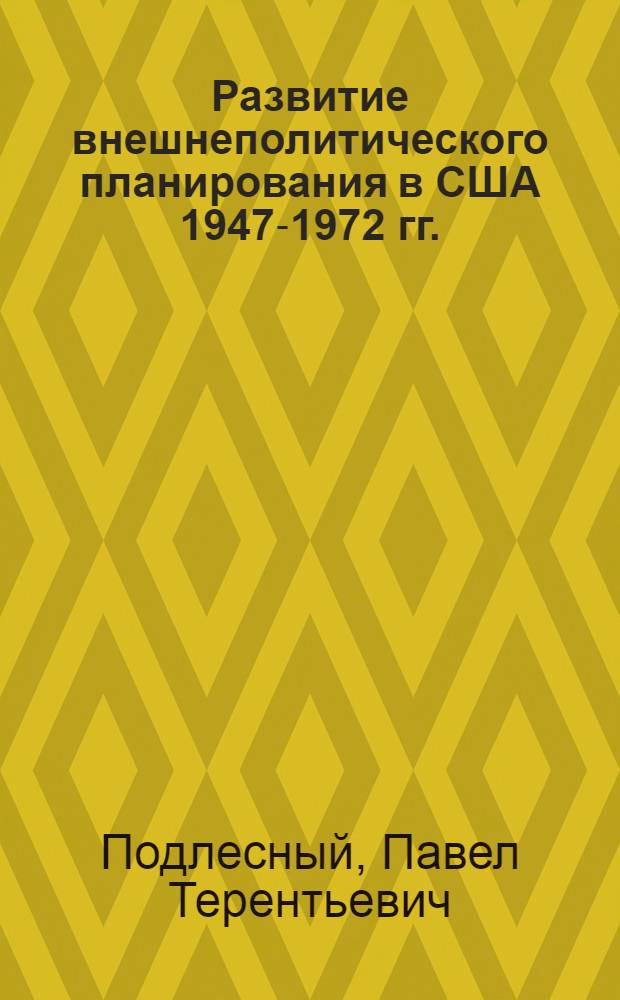 Развитие внешнеполитического планирования в США 1947-1972 гг. : (От концептуальных подходов к системному упр.) : Автореф. дис. на соиск. учен. степени канд. ист. наук : (07.005)