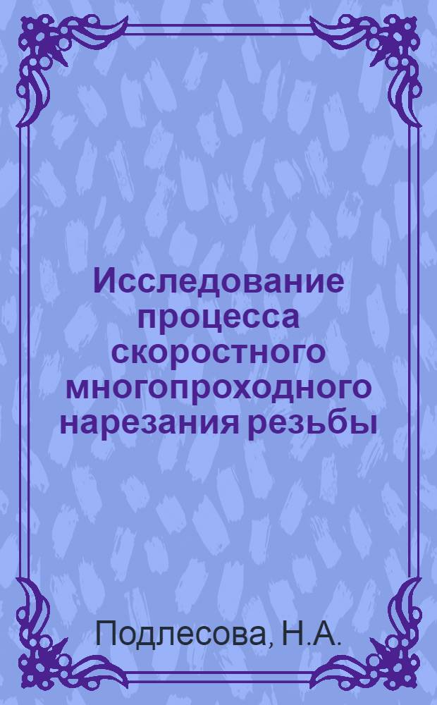 Исследование процесса скоростного многопроходного нарезания резьбы : Автореф. дис. на соискание учен. степени канд. техн. наук : (171)