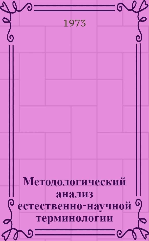 Методологический анализ естественно-научной терминологии : Автореф. дис. на соиск. учен. степени канд. филос. наук : (09.00.01)