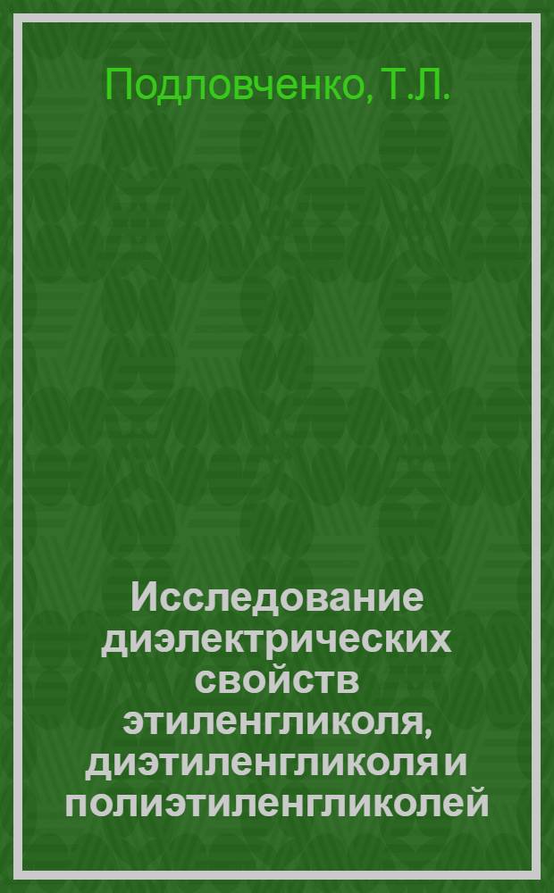 Исследование диэлектрических свойств этиленгликоля, диэтиленгликоля и полиэтиленгликолей : Автореф. дис. на соискание учен. степени канд. хим. наук : (073)