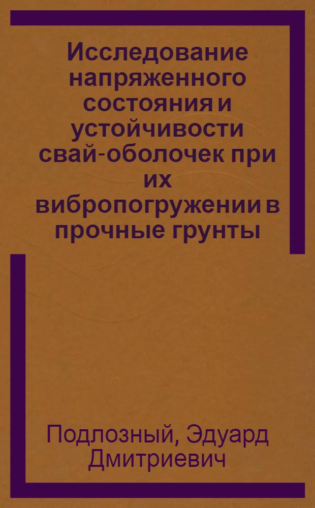 Исследование напряженного состояния и устойчивости свай-оболочек при их вибропогружении в прочные грунты : Автореф. дис. на соискание учен. степени канд. техн. наук : (05.480)