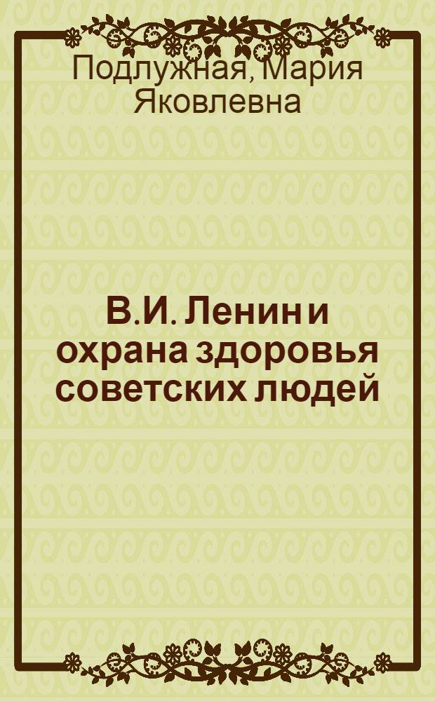 В.И. Ленин и охрана здоровья советских людей