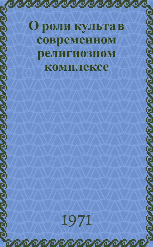О роли культа в современном религиозном комплексе