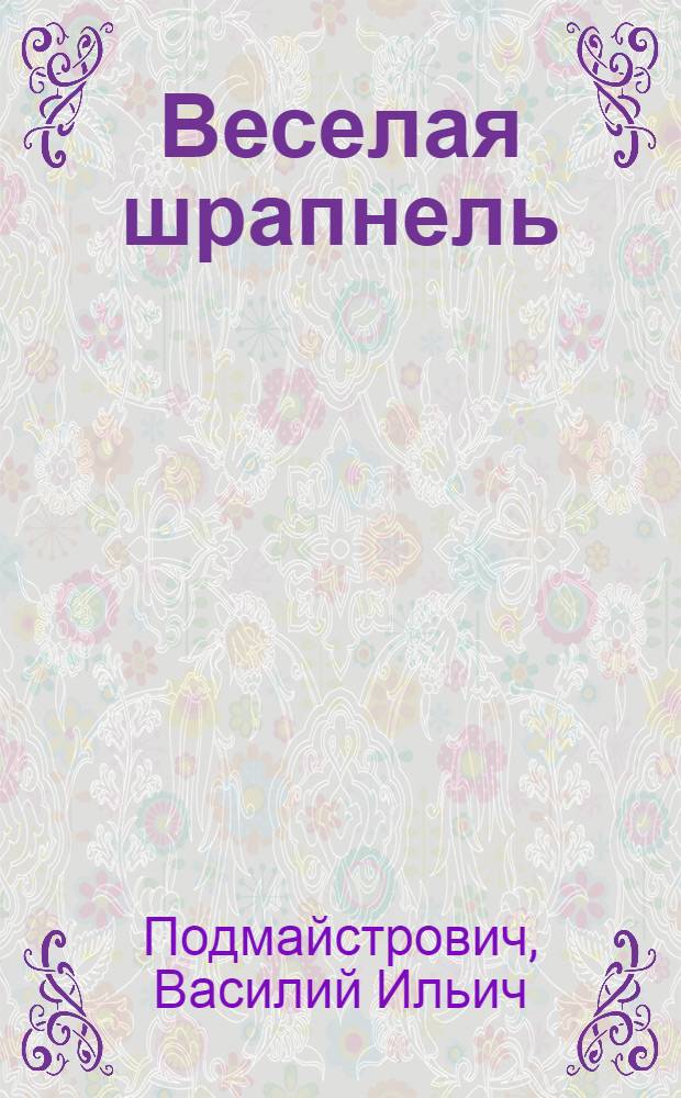 Веселая шрапнель : Сатир. и юморист. миниатюры