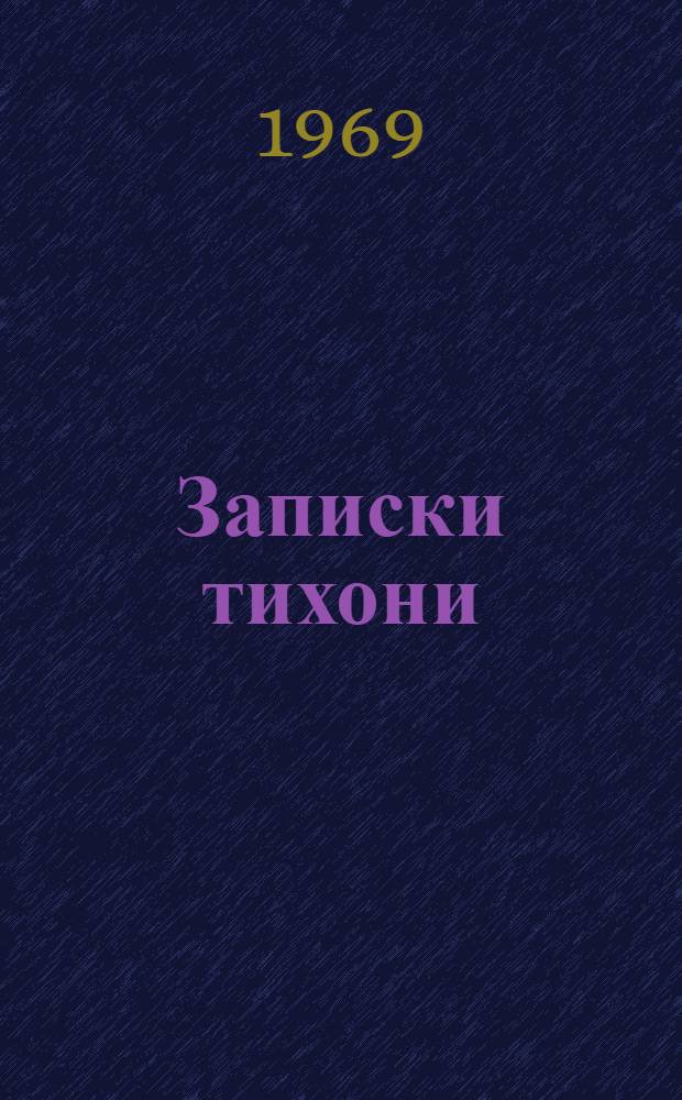 Записки тихони : Сатир. повесть