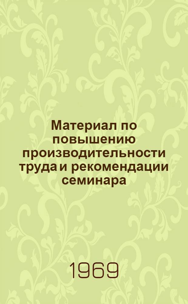 Материал по повышению производительности труда и рекомендации семинара