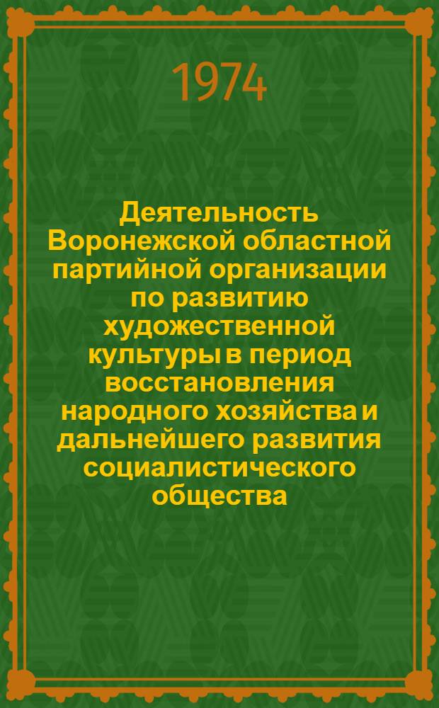 Деятельность Воронежской областной партийной организации по развитию художественной культуры в период восстановления народного хозяйства и дальнейшего развития социалистического общества (1946-1958 гг.) : Автореф. дис. на соиск. учен. степени канд. ист. наук : (07.00.01)
