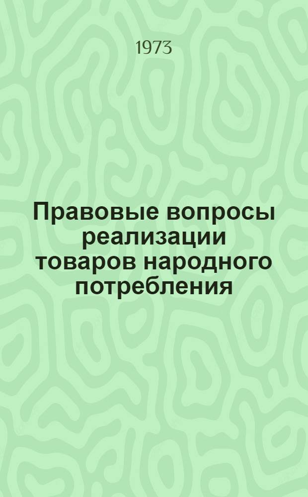 Правовые вопросы реализации товаров народного потребления : Автореф. дис. на соиск. учен. степени канд. юрид. наук : (12.00.03)
