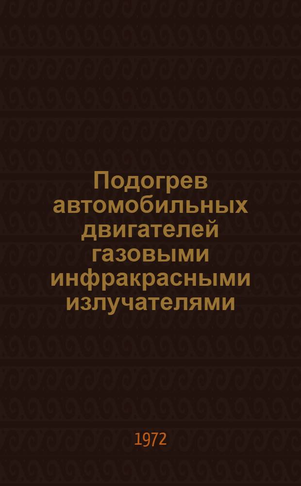 Подогрев автомобильных двигателей газовыми инфракрасными излучателями