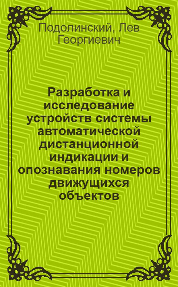 Разработка и исследование устройств системы автоматической дистанционной индикации и опознавания номеров движущихся объектов : Автореф. дис. на соиск. учен. степени канд. техн. наук : (05.13.05)