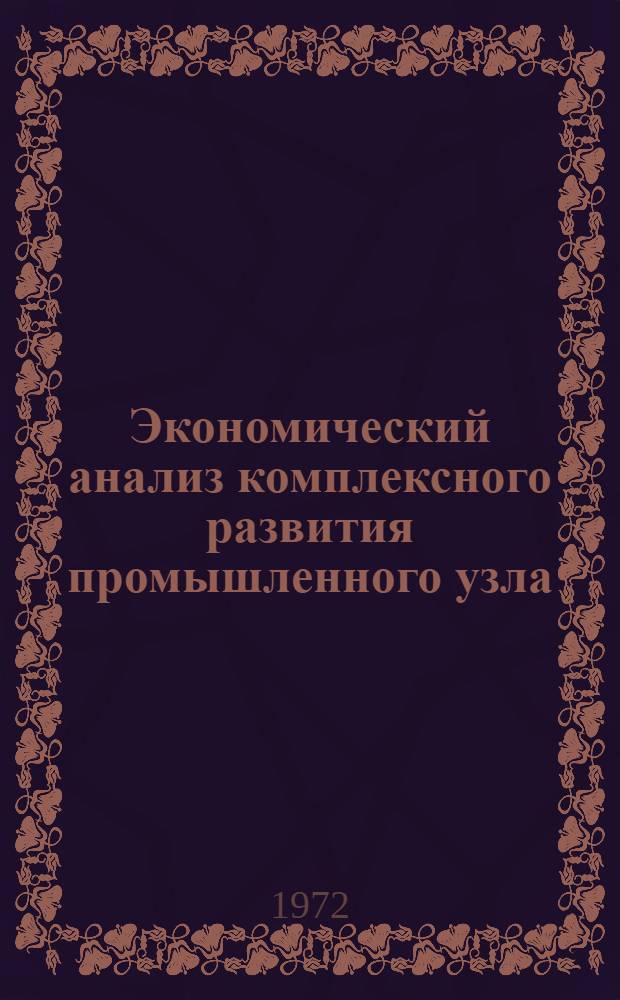 Экономический анализ комплексного развития промышленного узла : Автореф. дис. на соиск. учен. степени канд. экон. наук : (593)