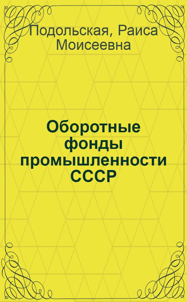Оборотные фонды промышленности СССР : (На примере предприятий первичной обработки хлопка) : Автореф. дис. на соискание учен. степени канд. экон. наук : (087.599)