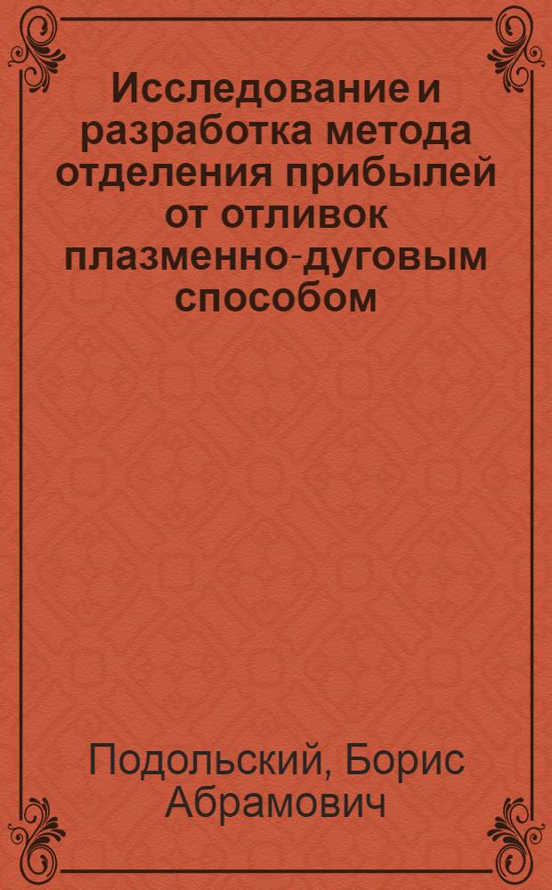 Исследование и разработка метода отделения прибылей от отливок плазменно-дуговым способом : Автореф. дис. на соиск. учен. степени канд. техн. наук : (323)