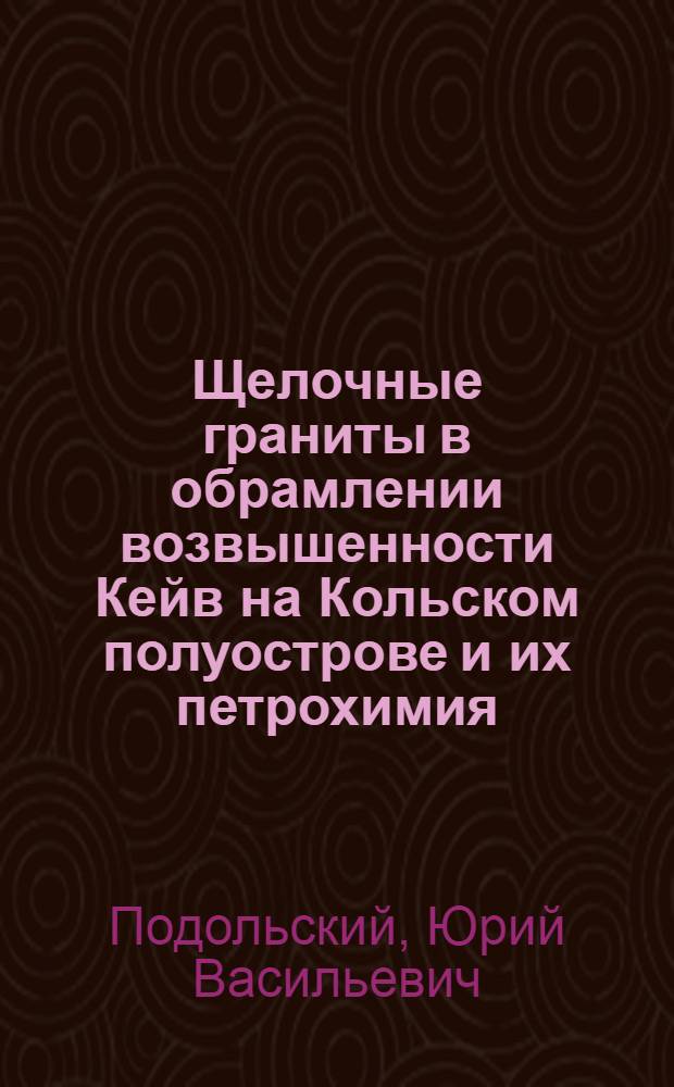 Щелочные граниты в обрамлении возвышенности Кейв на Кольском полуострове и их петрохимия : Автореф. дис. на соискание учен. степени канд. геол.-минерал. наук : (04.127)