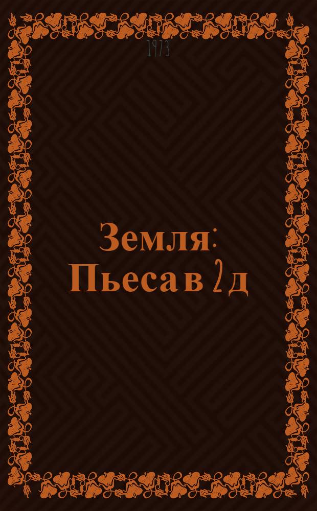 Земля : Пьеса в 2 д