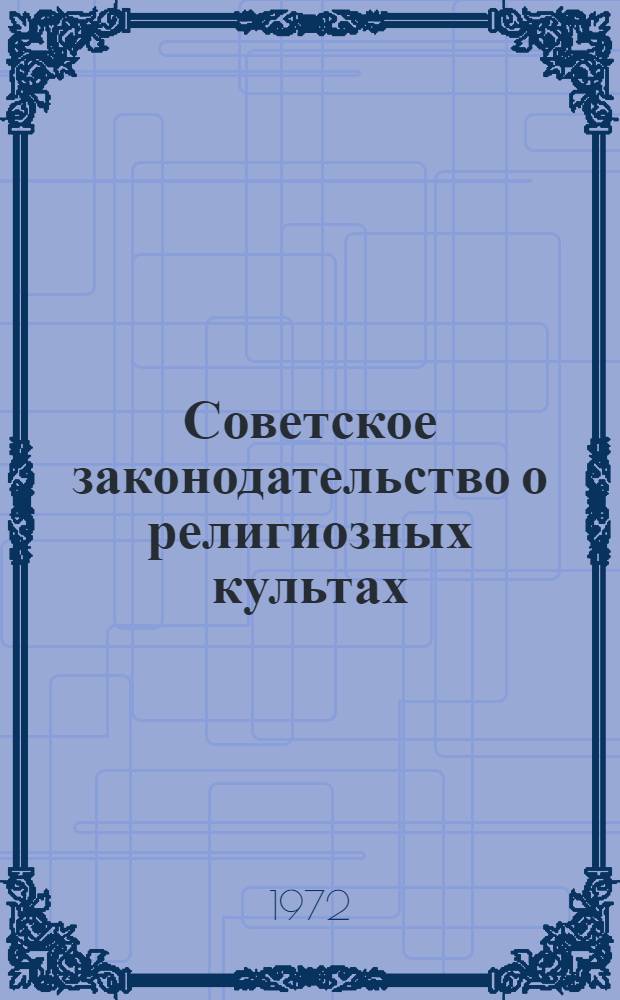 Советское законодательство о религиозных культах
