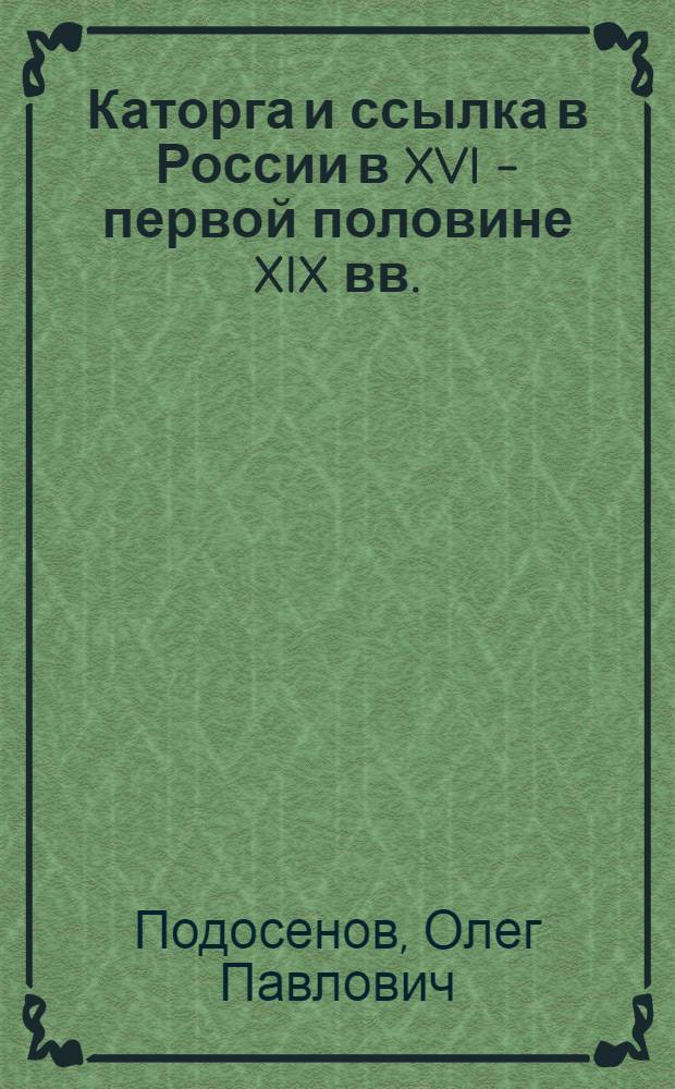 Каторга и ссылка в России в XVI - первой половине XIX вв. : Автореф. дис. на соискание учен. степени канд. юрид. наук : (710)