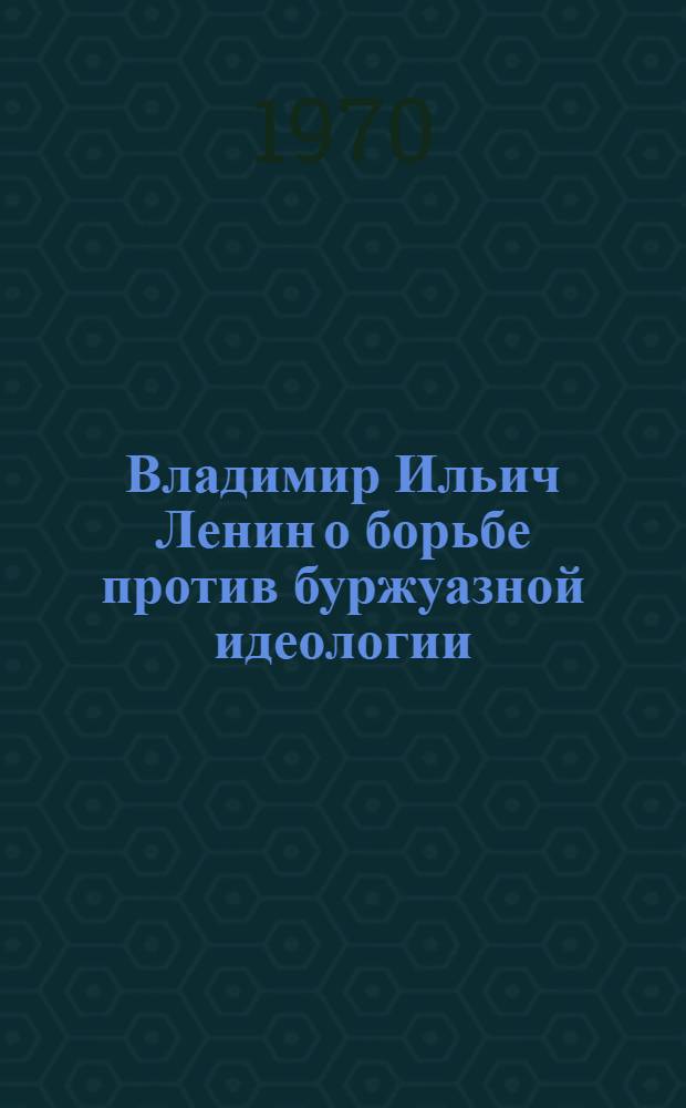 Владимир Ильич Ленин о борьбе против буржуазной идеологии