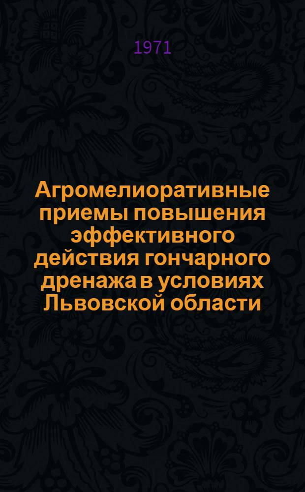 Агромелиоративные приемы повышения эффективного действия гончарного дренажа в условиях Львовской области : Автореф. дис. на соискание учен. степени канд. с.-х. наук : (531)