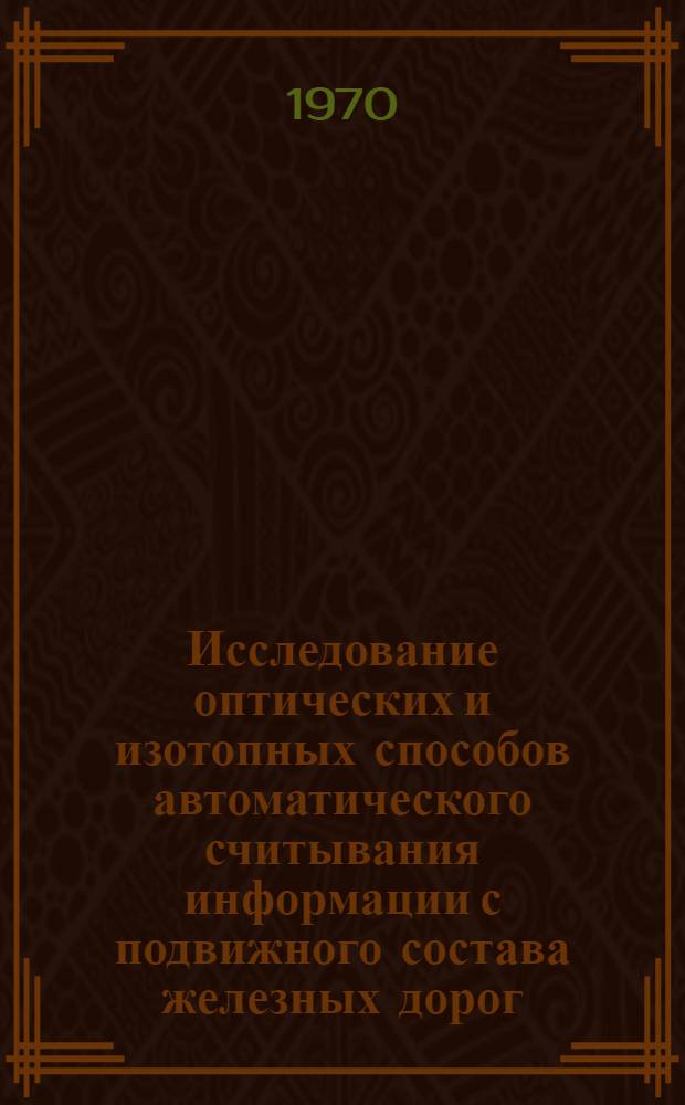 Исследование оптических и изотопных способов автоматического считывания информации с подвижного состава железных дорог : Автореф. дис. на соискание учен. степени канд. техн. наук